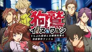 イヌワシ ~うらぶれ探偵とお嬢様刑事の池袋事件ファイル~