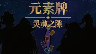 元素牌 灵魂之隙