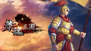 策魂三国