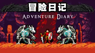 冒险日记 Adventure Diary