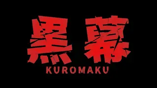 Kuromaku