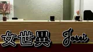 女世異-Josei