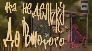 На недельку до второго