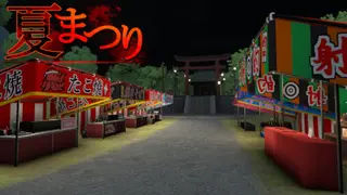 なつまつり