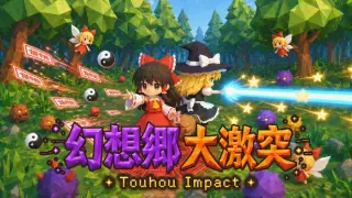 幻想郷大激突 : Touhou Impact