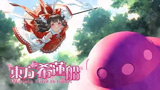 东方希莲船 ~ Ultimate Fatal Octopus