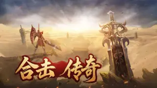 合击传奇