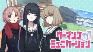 ウーマンコミュニケーション