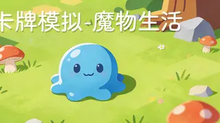 卡牌模拟-魔物生活