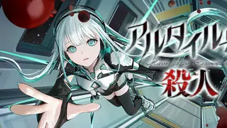 アルタイル号の殺人