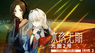 永夜无期：光圈2号 Evernight Imperative: Iris 2