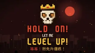 等等！我先升個級！