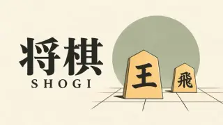 将棋