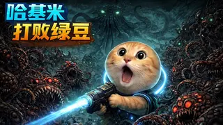 哈基米打败绿豆