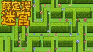 薛定谔迷宫