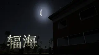 θΎζ΅·