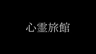心霊旅館