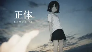 正体 SHOUT-AI