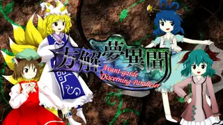 方解夢異聞 ~ Avant-Garde Discerning Paralleler