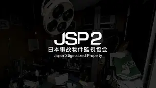 日本事故物件監視協会2 -Japan Stigmatized Property