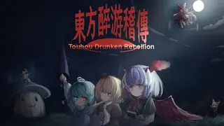 东方醉游稽传~Touhou Drunken Rebellion