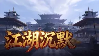江湖沉默