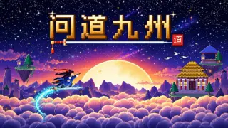 问道九州
