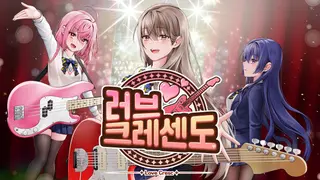 러브크레센도