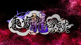 东方龙隐談 ~ Touhou Chaos of Black Loong