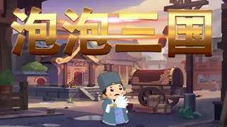 泡泡三国