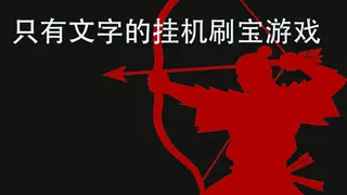 只有文字的挂机刷宝游戏