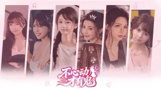 不心动才有鬼