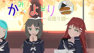 かみひより ～食騙り編～