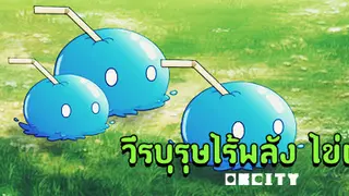 วีรบุรุษไร้พลัง ไข่ต้ม