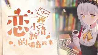 恋~一些小清新的猎奇故事~