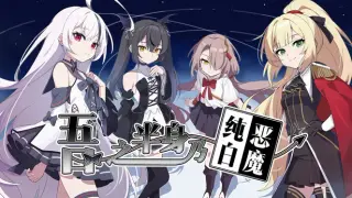 吾之半身乃纯白恶魔