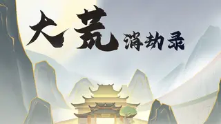 大荒消劫录