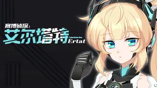 赛博侦探-艾尔塔特