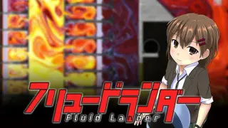 Fluid Lander - フリュードランダー