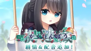 捉迷藏 - 剧情&配音追加!
