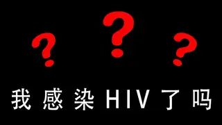 我感染HIV了吗