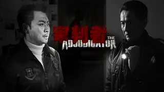 审判者
