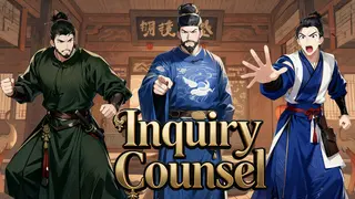 Inquiry Counsel逆转茶食人