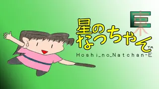 星のなっちゃんE (星のなっちゃん Hoshi_no_Natchan_E)