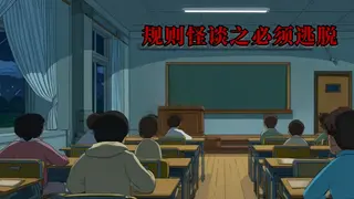 规则怪谈之必须逃脱