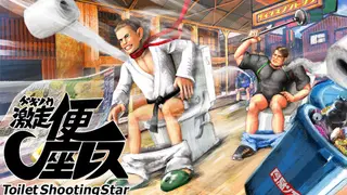 Gekisou! Benza Race -Toilet Shooting Star