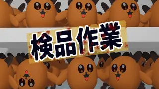 検品作業
