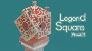 《方块战记》《Legend Square》