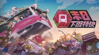 末日下班特快