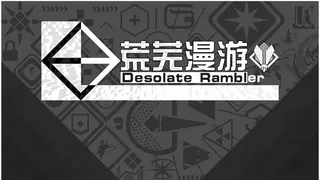 荒芜漫游 Desolate Rambler